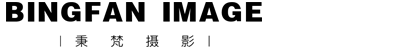 【北京秉梵摄影】北京高端婚纱摄影工作室